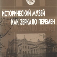 «Исторический музей как зеркало перемен. 1991-2011»
